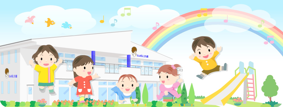 えんぜるこども園(幼保連携型認定こども園)|鳥取県米子市